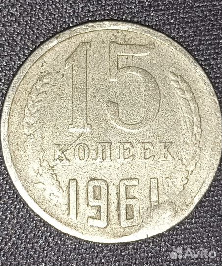 Монета 15 копеек 1961 г (брак, без серпа и молота)