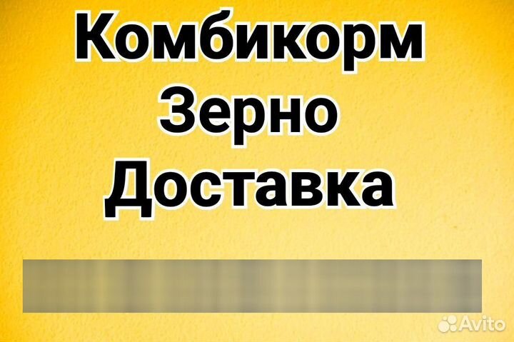 Комбикорм Зерно