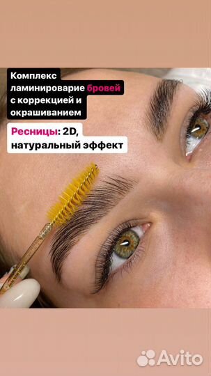 Брови, ламинирование бровей