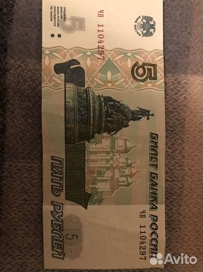 Купюра 5 рублей 1997