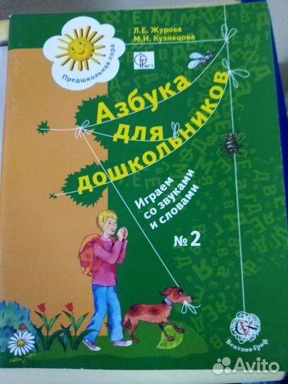 Журова Азбука для дошкольников
