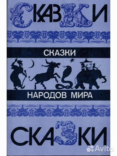 Сказки народов мира. сборник 1987 г