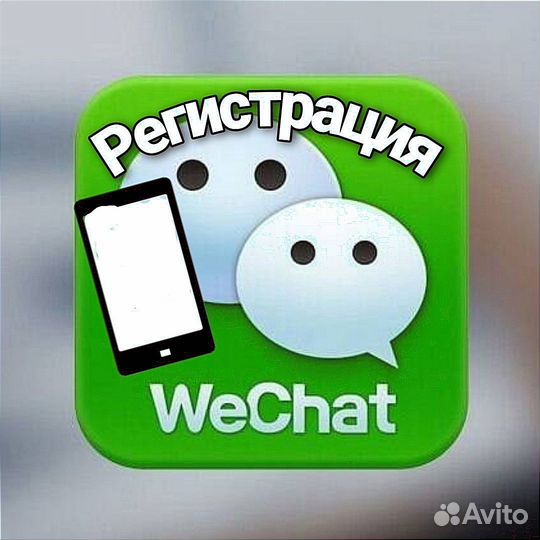 Wechat Вичат Активация Регистрация Разблокировка