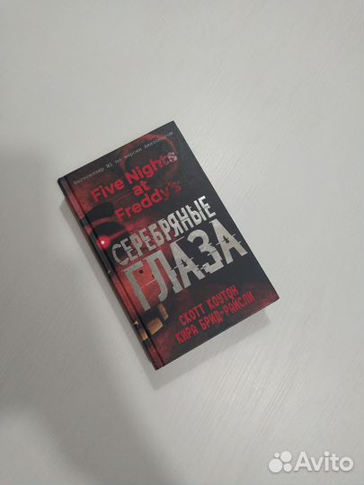 Серебряные глаза книга