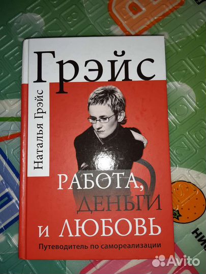 Книга Наталья Грейс Работа деньги и любовь