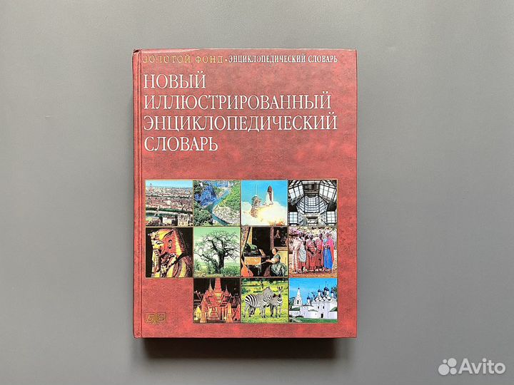 Новый иллюстрированный энциклопедический словарь