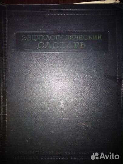 Большая советская энциклопедия