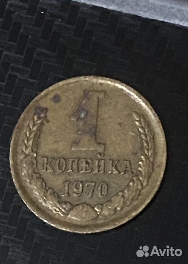 1 копейка 1970