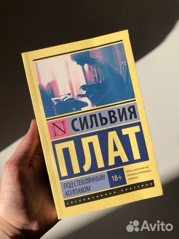 Книга Под стеклянным колпаком, Сильвия Плат