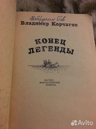 Корчагин В. Конец легенды