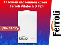 Котел газовый Ferroli Vitatech D F24 (24 кВт)