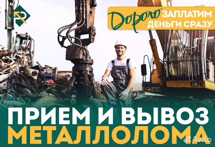 Вывоз металлолома / Резка, демонтаж, прием металла