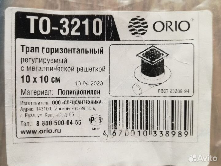Трап orio TO-3210 горизонтальный регулируемый