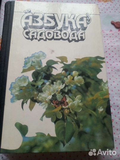Книга СССР Азбука садовода