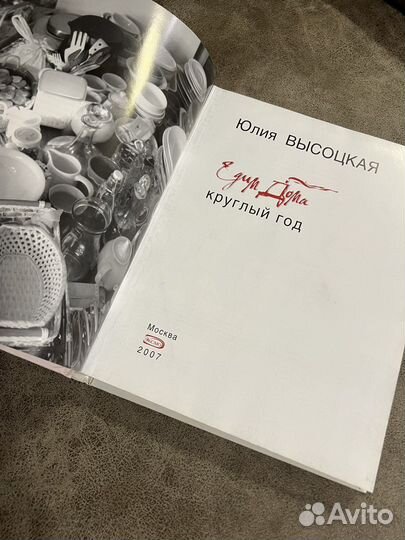 Едим дома. Круглый год Юлия Высоцкая