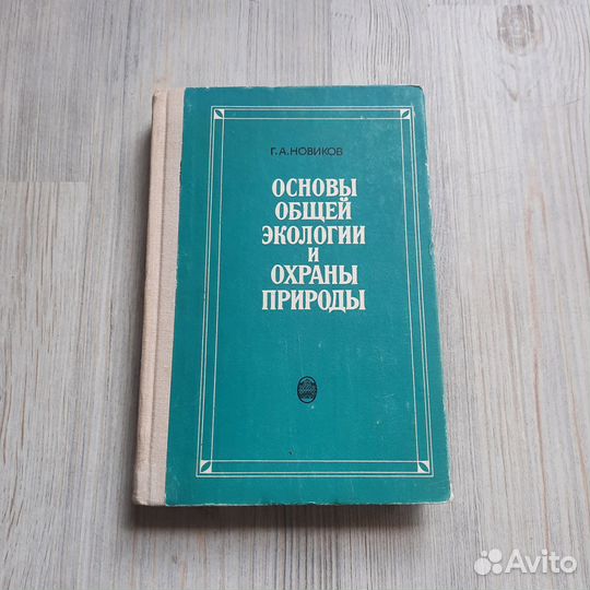 Основы общей экологии и охраны природы. Новиков. 1