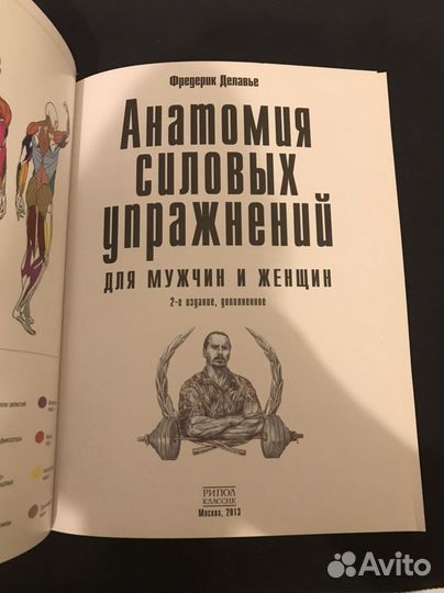Фредерик Делавье Анатомия силовых упражнений