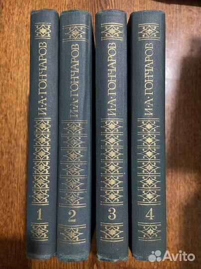 Гончаров И.А., Собрание сочинений в 4 томах