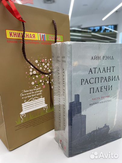 Книга Атлант расправил плечи Айн Рэнд
