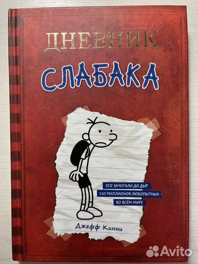 Книга дневник слабака