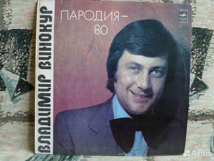 В.Винокур-1981-Пародия -80,c автографом