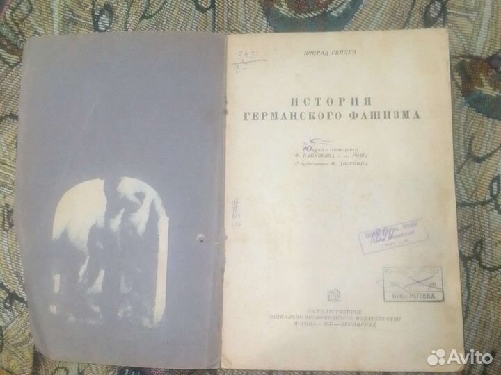 Гейден. История германского фашизма.1936 г