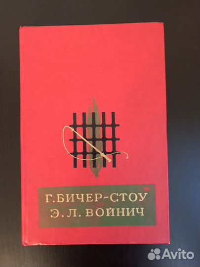 Хижина дяди Тома и Овод