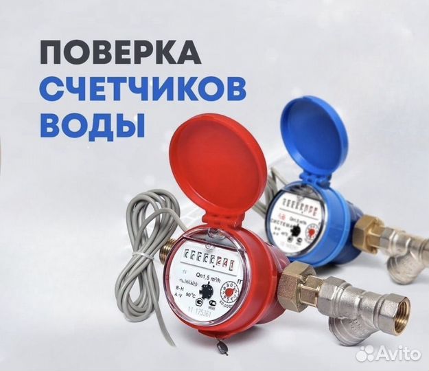 Поверка водосчетчиков и теплосчетчиков