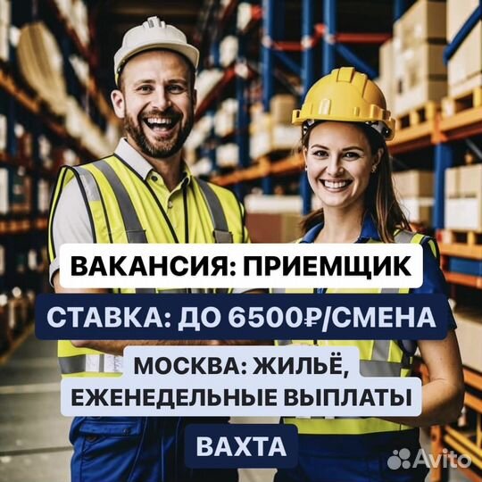 Приёмщик. Работа вахтой в Москве. Жилье + Питание