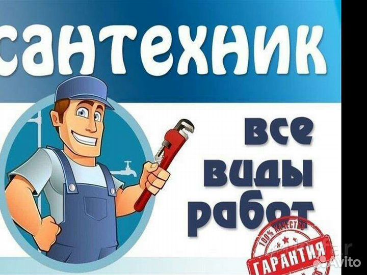 Сантехник
