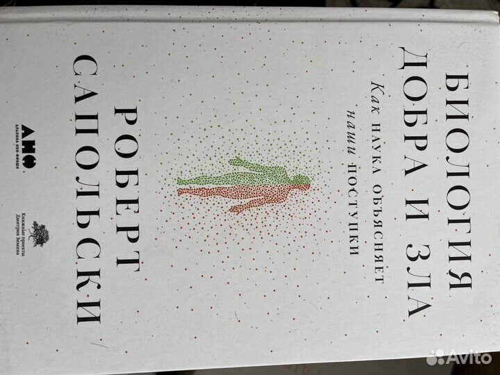 Книга Биология добра и зла