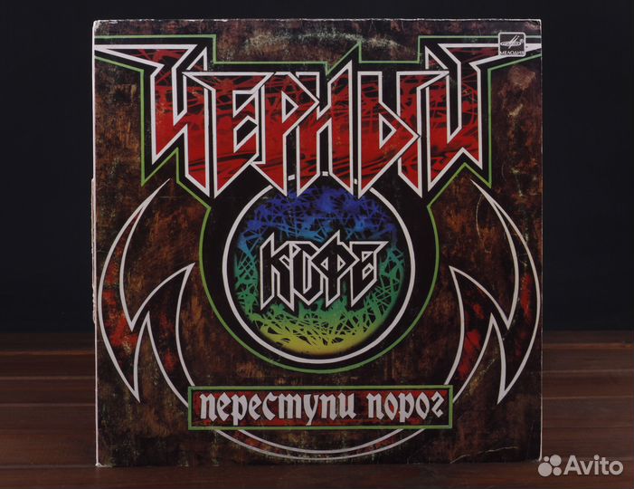 Черный Кофе – Переступи Порог 1988 LP VG/VG