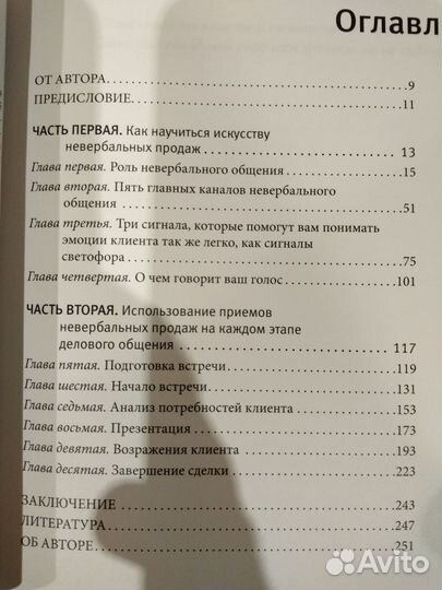 Невербальные коммуникации в продажах