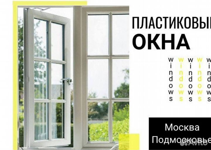 Окна быстро