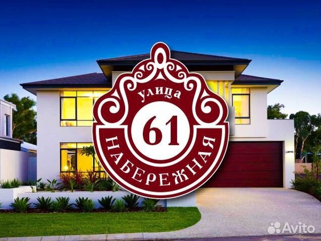 Табличка на частный дом