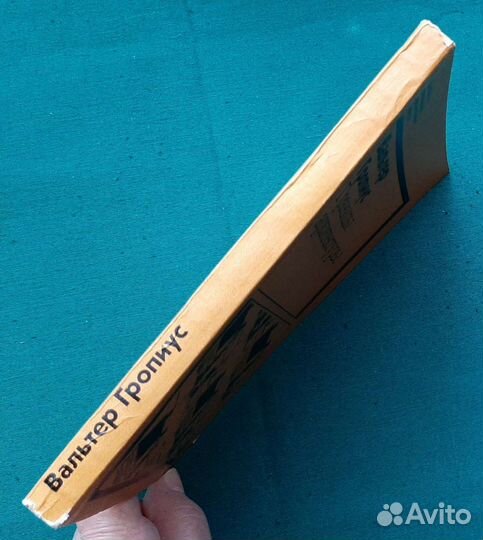 Гропиус В. Границы архитектуры. 1971