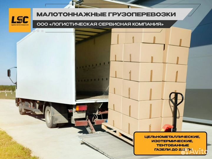 Малотоннажные грузоперевозки для юридических лиц