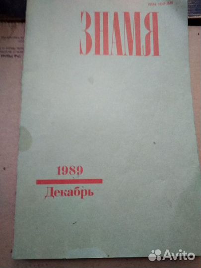 Журнал Знамя декабрь 1989год