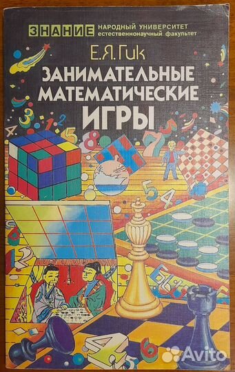Занимательные математические игры Гик Евгений Як
