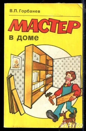 Мастер в доме