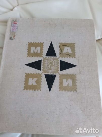 Альбом старых марок с 50-ых годов