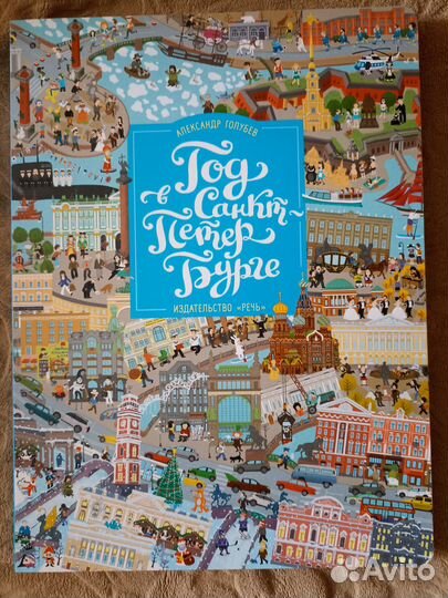 Книга- виммельбух Год в Санкт-Петербурге