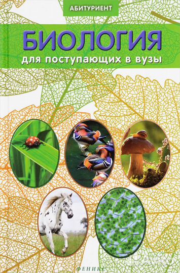 Биология для поступающих в вузы Заяц Бутвиловский