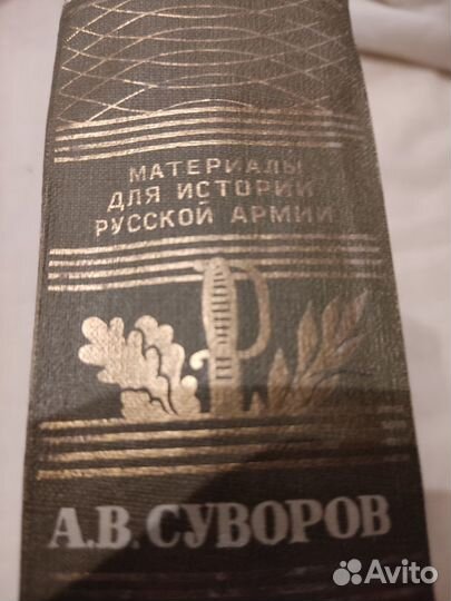 Книга А.В.Суворов Документы 1 том 1949