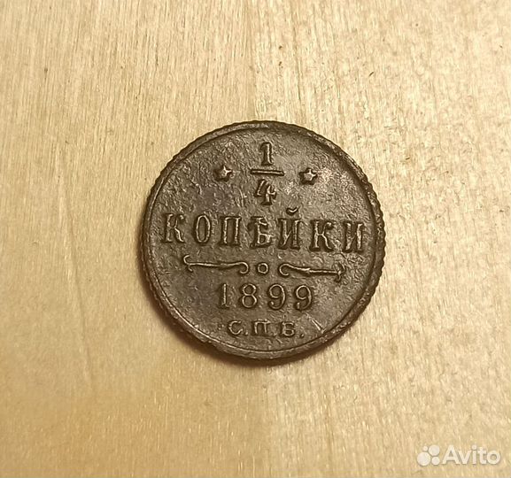 1/4 копейки Николай 2 1899