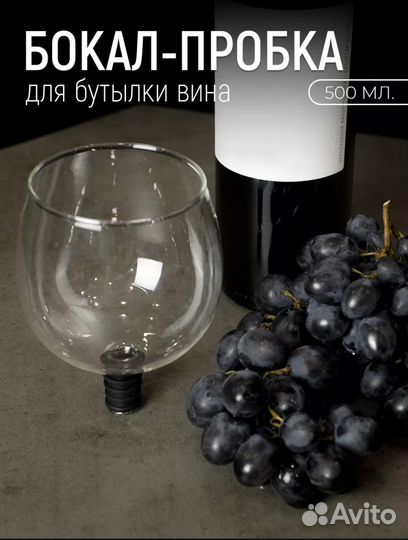 Бокал пробка для вина