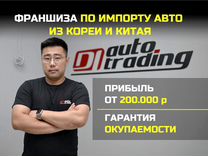 Авто франшиза, прибыль от 200.000 р