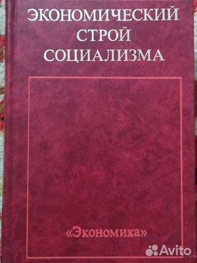 Экономический строй социализма