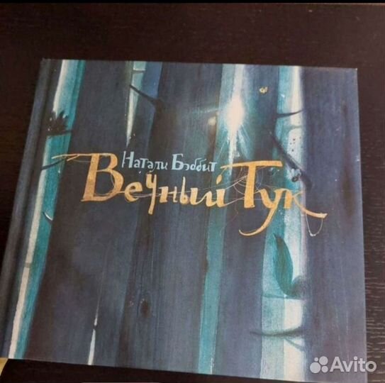 Книга Вечный Тук Натали Бэббит