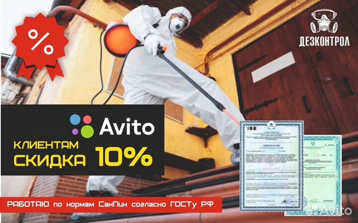 Дезинфекция/Уничтожение/Клопы/Тараканы/Крысы/Запах